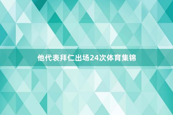 他代表拜仁出场24次体育集锦