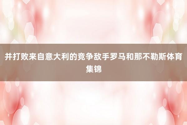 并打败来自意大利的竞争敌手罗马和那不勒斯体育集锦