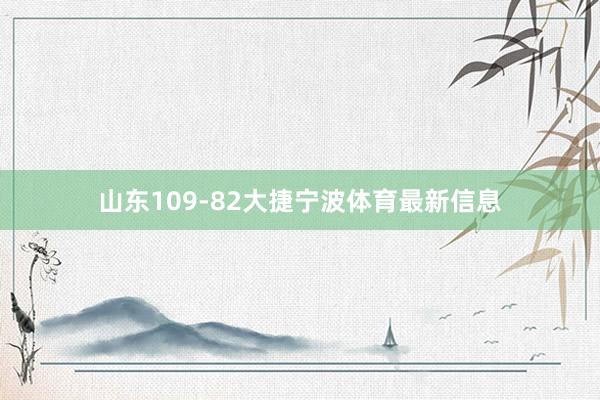 山东109-82大捷宁波体育最新信息
