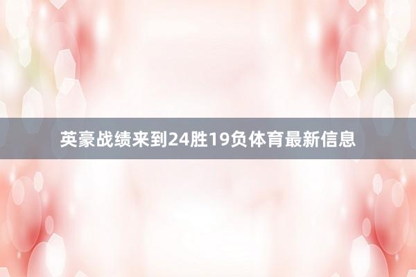 英豪战绩来到24胜19负体育最新信息