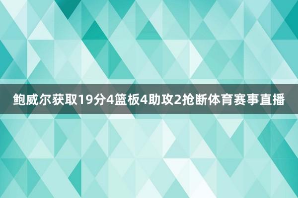 鲍威尔获取19分4篮板4助攻2抢断体育赛事直播