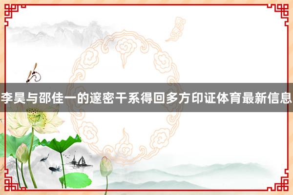 李昊与邵佳一的邃密干系得回多方印证体育最新信息