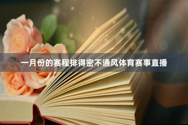 一月份的赛程排得密不通风体育赛事直播