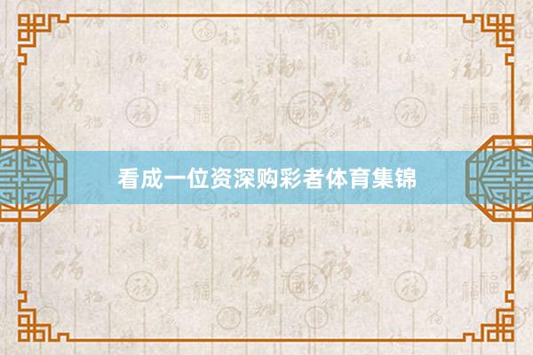看成一位资深购彩者体育集锦