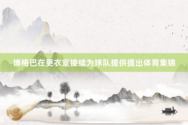 博格巴在更衣室接续为球队提供提出体育集锦