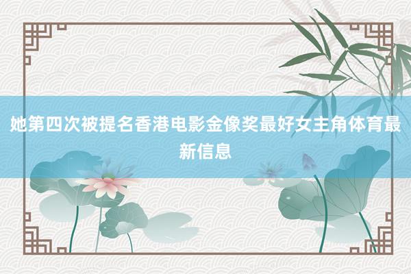 她第四次被提名香港电影金像奖最好女主角体育最新信息