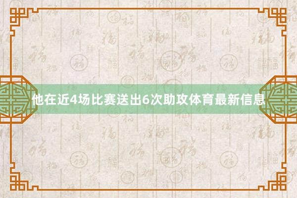 他在近4场比赛送出6次助攻体育最新信息