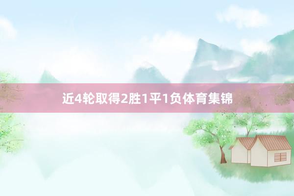 近4轮取得2胜1平1负体育集锦