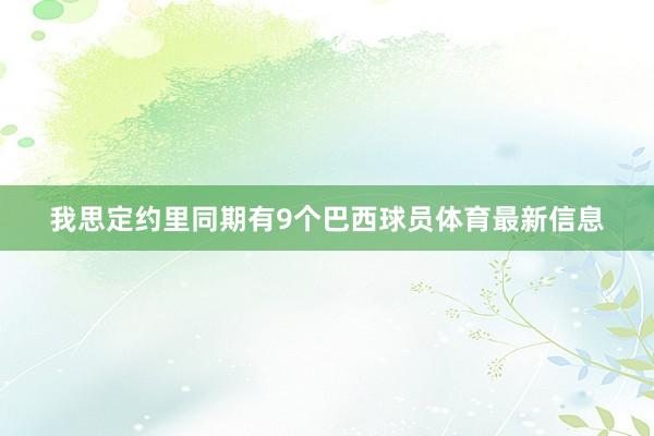 我思定约里同期有9个巴西球员体育最新信息