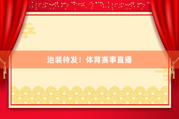 治装待发！体育赛事直播