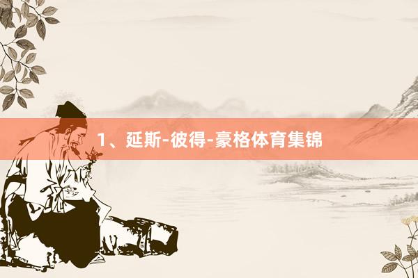1、延斯-彼得-豪格体育集锦
