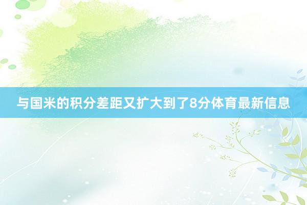 与国米的积分差距又扩大到了8分体育最新信息