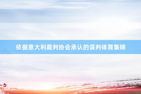 依据意大利裁判协会承认的误判体育集锦
