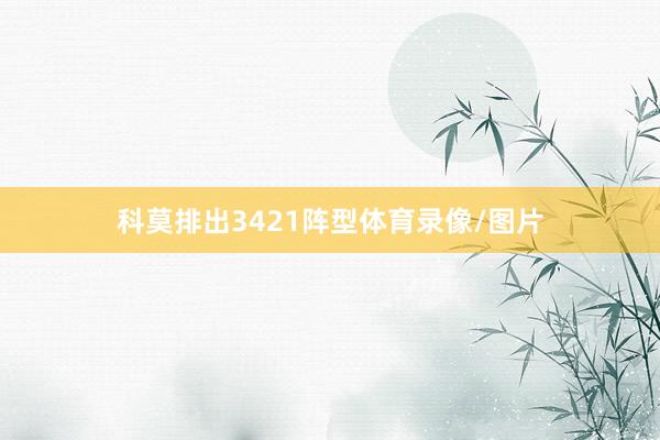 科莫排出3421阵型体育录像/图片