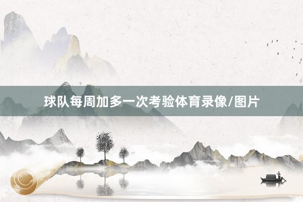 球队每周加多一次考验体育录像/图片
