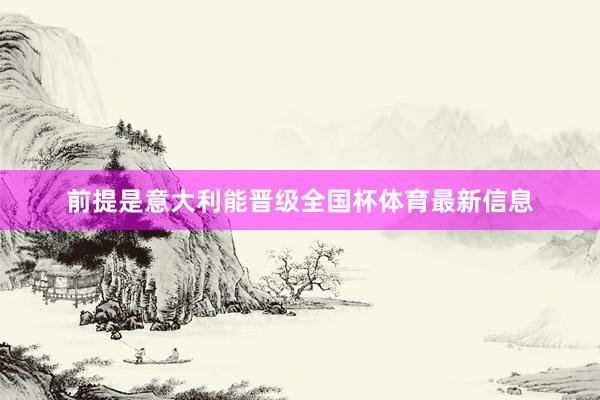 前提是意大利能晋级全国杯体育最新信息