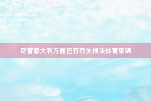 尽管意大利方面已有有关报谈体育集锦