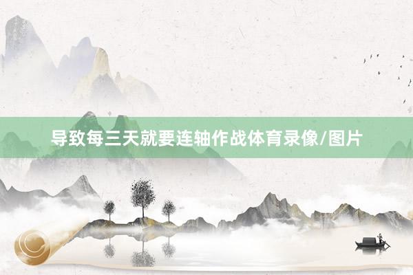 导致每三天就要连轴作战体育录像/图片