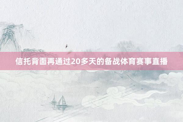 信托背面再通过20多天的备战体育赛事直播