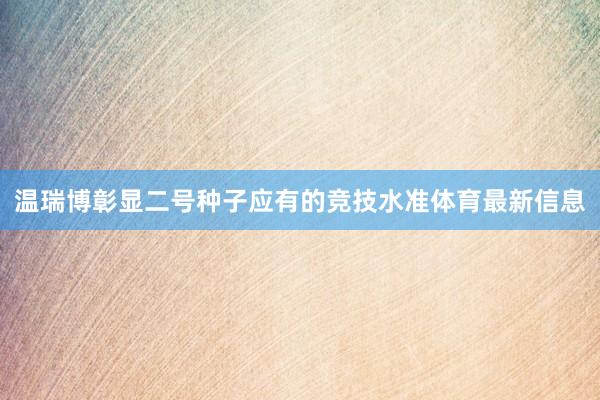 温瑞博彰显二号种子应有的竞技水准体育最新信息