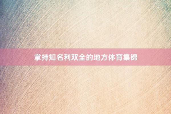 掌持知名利双全的地方体育集锦