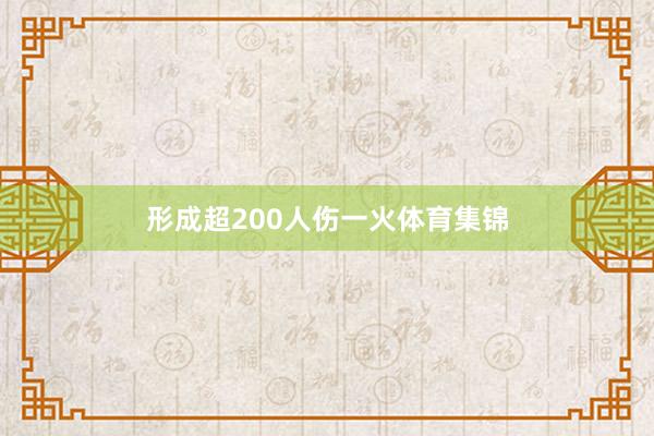 形成超200人伤一火体育集锦