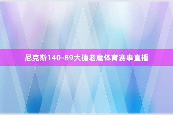 尼克斯140-89大捷老鹰体育赛事直播