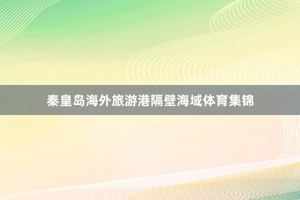 秦皇岛海外旅游港隔壁海域体育集锦