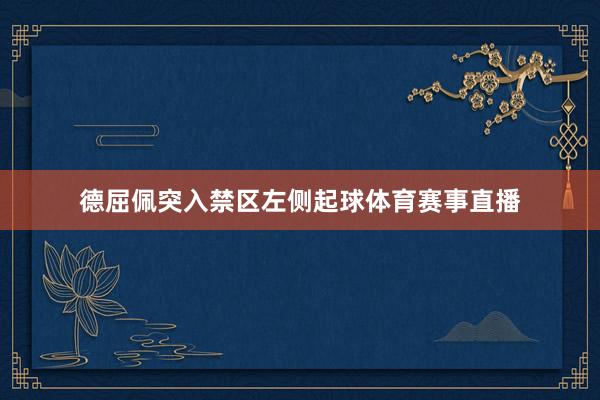 德屈佩突入禁区左侧起球体育赛事直播