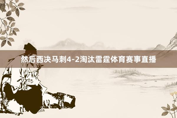 然后西决马刺4-2淘汰雷霆体育赛事直播