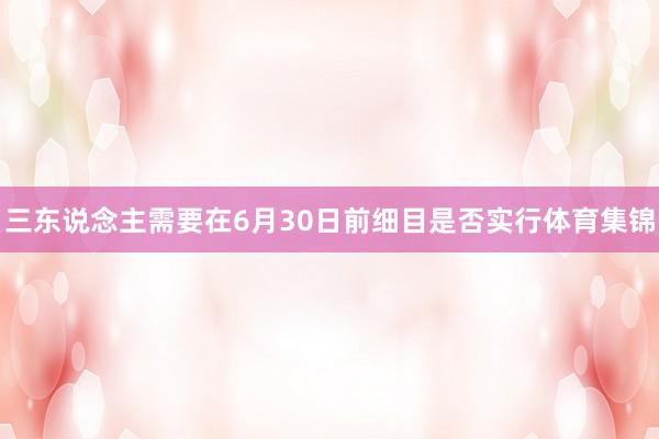 三东说念主需要在6月30日前细目是否实行体育集锦