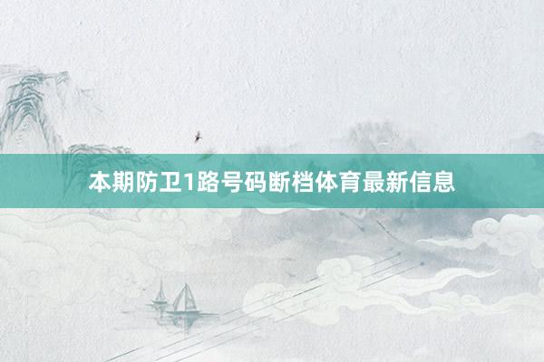 本期防卫1路号码断档体育最新信息