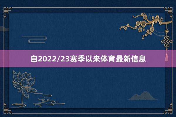 自2022/23赛季以来体育最新信息