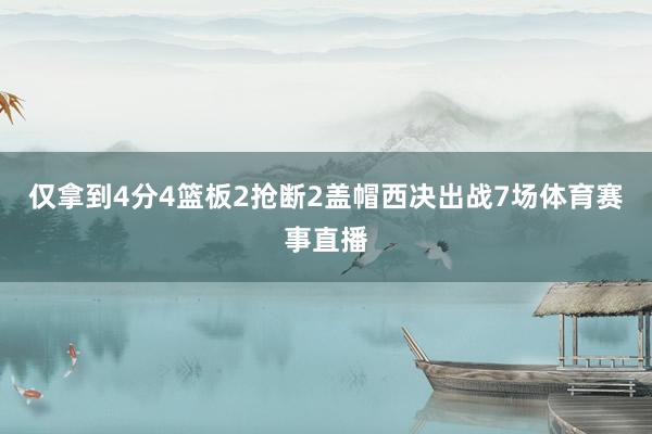 仅拿到4分4篮板2抢断2盖帽西决出战7场体育赛事直播
