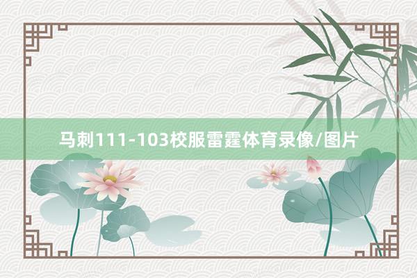 马刺111-103校服雷霆体育录像/图片