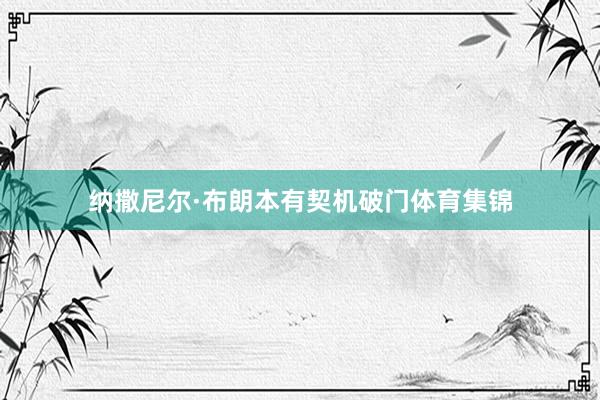 纳撒尼尔·布朗本有契机破门体育集锦