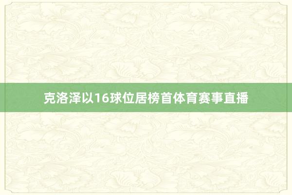 克洛泽以16球位居榜首体育赛事直播