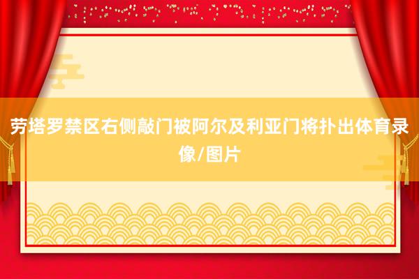 劳塔罗禁区右侧敲门被阿尔及利亚门将扑出体育录像/图片