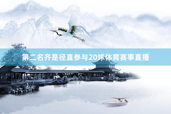 第二名齐是径直参与20球体育赛事直播